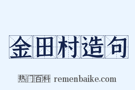 金田村造句是什么意思的图片